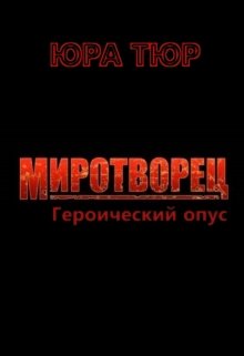 Миротворец. Героический опус.