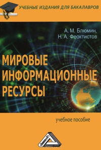 Мировые информационные ресурсы