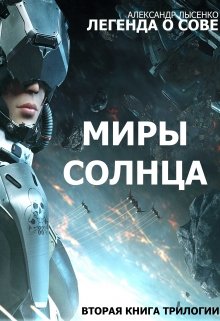 «миры Солнца» История вторая Легенда О Сове