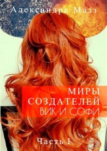 Миры Создателей. Вик и Софи. Часть 1