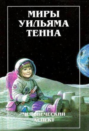 Миры Уильяма Тенна. Том I