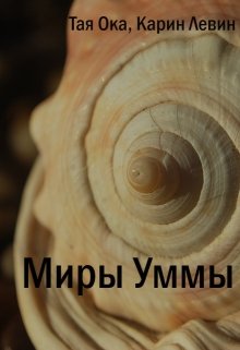 Миры Уммы