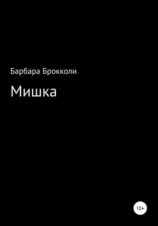 Мишка