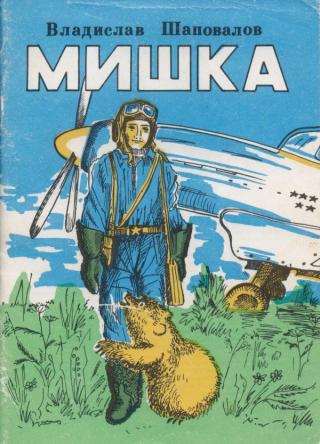 Мишка