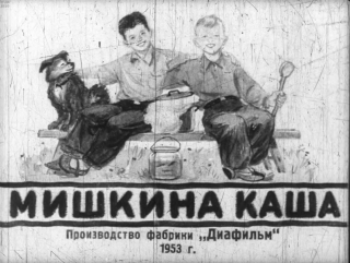 Мишкина каша [Диафильм] [1953] [худ. Ф. Лемкуль]