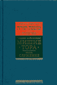 Мишне Тора. Том 08. Книга Служение