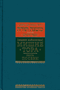 Мишне Тора. Том 10. Книга Посевы