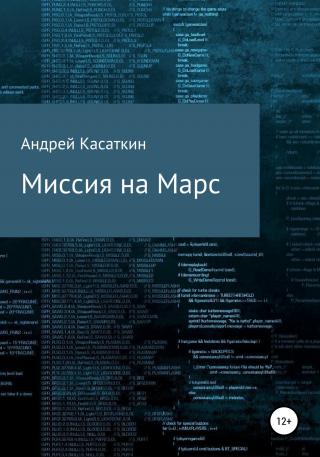 Миссия на Марс