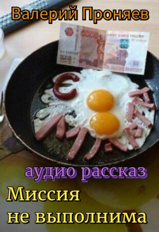 Миссия не выполнима