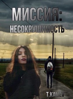 Миссия: Несокрушимость (СИ)