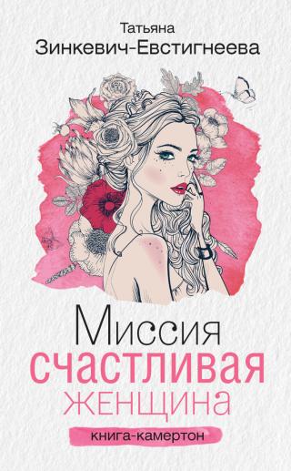 Миссия: Счастливая женщина. Книга-камертон