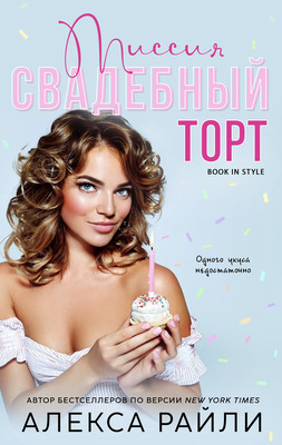 Миссия: Свадебный торт [ЛП]