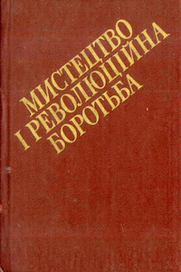 Мистецтво і революційна боротьба [Искусство и революционная борьба]