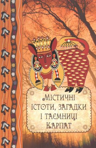 Містичні істоти, загадки і таємниці Карпат