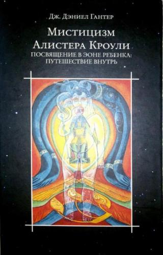 Мистицизм Алистера Кроули. Посвящение в Эоне Ребенка: путешествие внутрь