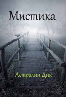 Мистика