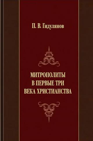 Митрополиты в первые три века христианства