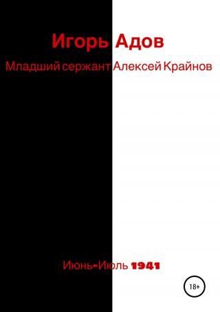 Младший сержант Алексей Крайнов