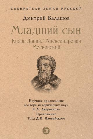 Младший сын. Князь Даниил Александрович Московский [litres]