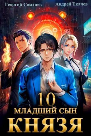 Младший сын князя #10