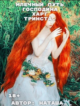 Млечный путь господина Харг Тринста