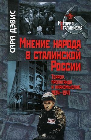Мнение народа в сталинской России: Террор, пропаганда и инакомыслие, 1934-1941