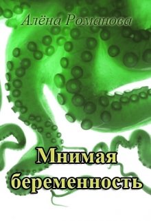 Мнимая беременность