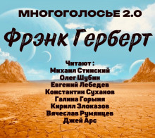 МногоГолосье. Фрэнк Герберт