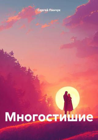 Многостишие