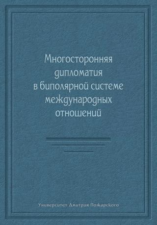 Многосторонняя дипломатия в биполярной системе международных отношений [сборник]
