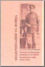 Модернизация vs. война: Человек на Балканах накануне и во время Балканских войн (1912–1913)