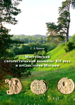 Могутовский сфрагистический комплекс XII века и предыстория Москвы. Часть 2