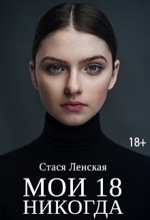 Мои 18 никогда