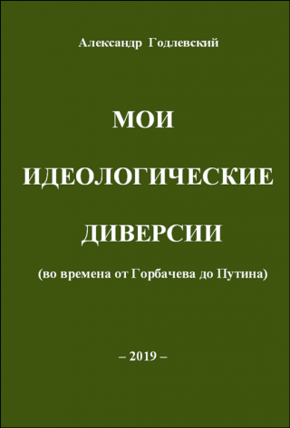 Мои идеологические диверсии (во времена от Горбачева до Путина)