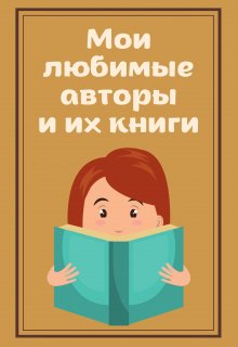 Мои любимые авторы и их книги