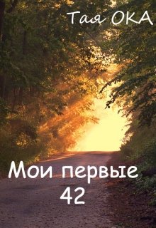 Мои первые 42