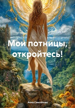 Мои потницы, откройтесь! (СИ)