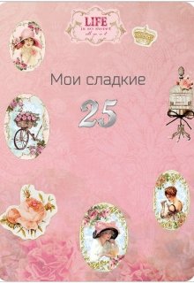 Мои сладкие 25