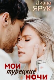 Мои турецкие ночи (СИ)