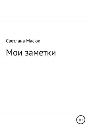 Мои заметки