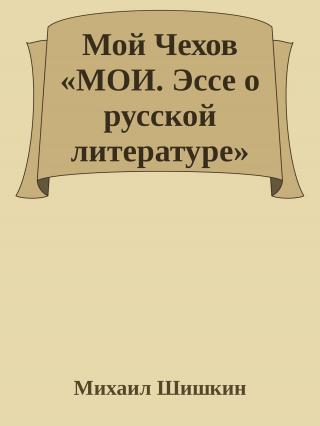 Мой Чехов «МОИ. Эссе о русской литературе»