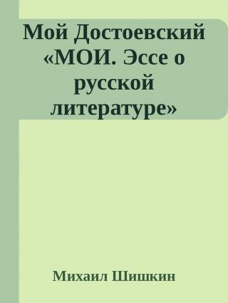 Мой Достоевский «МОИ. Эссе о русской литературе