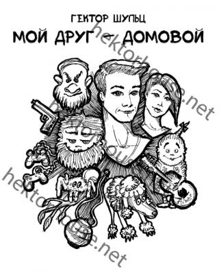 Мой друг - домовой [дилогия]