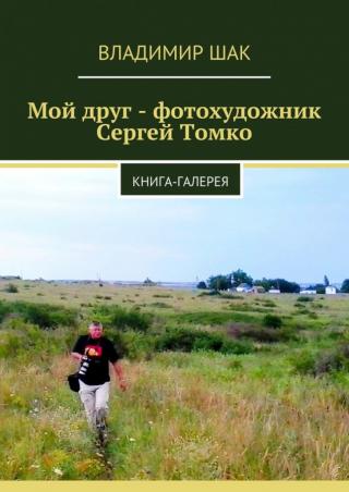 Мой друг - фотохудожник Сергей Томко (СИ)