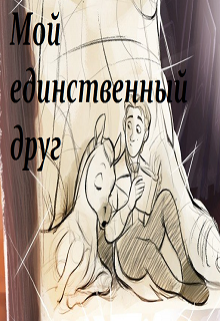 Мой единственный друг