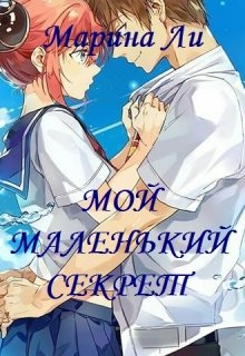 Мой маленький секрет