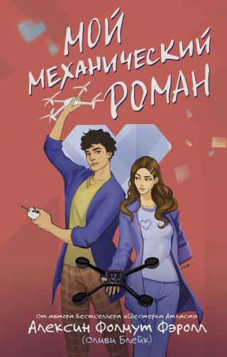 Мой механический роман [My Mechanical Romance]