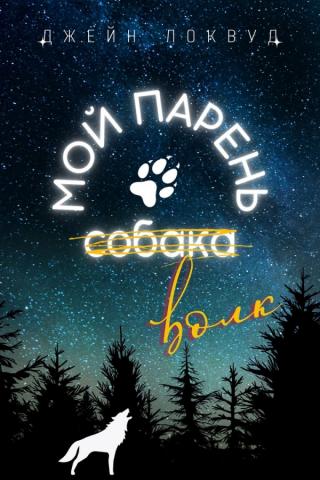 Мой парень — волк (ЛП)