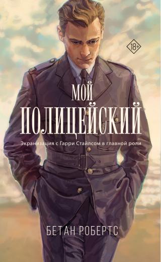 Мой полицейский [litres][My Policeman]