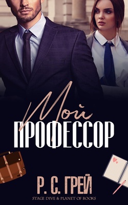 Мой профессор [ЛП]